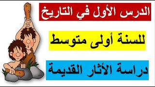 الدرس الأول في مادة التاريخ لتلاميذ السنة أولى متوسط: دراسة الأثار القديمة (عن طريق الصور)