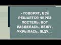 Говорят всё решается через постель. Сборник Свежих Анекдотов! Юмор!