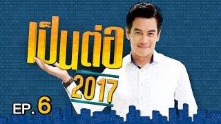 เป็นต่อ 2017 | EP.6 พี่สิงรีเทิร์น | 9 ก.พ. 60 | one 31