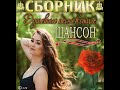 © фотопроект/ Сборник душевных песен, в стиле шансон