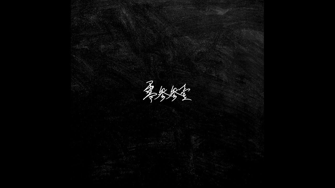 Yanzy - 零參參壹 (Official Audio) - YouTube Music