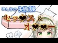 【マシュマロ企画】セ●クスorオナ●●でヤラカシちゃったこと【ますかれーど/常夏あいみ】