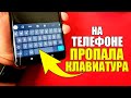 Пропала клавиатура на телефоне что делать? Не работает Keyboard Gboard или Samsung Xiaomi ANDROID