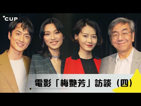 【星CUP人物】電影「梅艷芳」訪談（四）