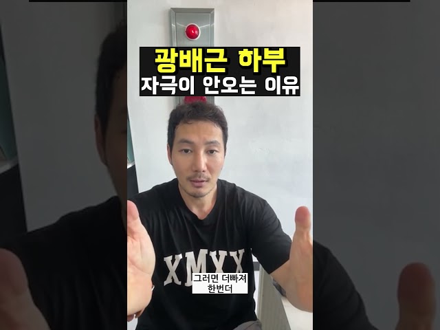 광배근 하부 자극이 안오는 이유