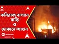 Fire Incident: মানিকতলায় কবিরাজ বাগানে অগ্নিকাণ্ড, দমকলের ৭টি ইঞ্জিনের চেষ্টায় আগুন নিয়ন্ত্রণে