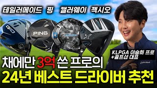 2024년 최고의 신형 드라이버는 이것입니다! 프로도 놀란 관용성 비거리 드라이버는