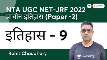History | Paper-2 | प्राचीन इतिहास - 9 | NTA UGC NET-JRF 2022 | Rohit Chaudhary