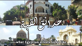 حدائق القبة_القصر الرئاسي_شارع مصر و السودان_ قبة يشبكWalking in Cairo/ #Egyptian_streets looks like