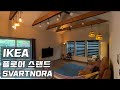 주택 거실 이케아 스바르트노라(IKEA SVARTNORA) 플로어 스탠드 조명 설치하기