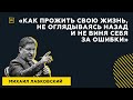 Лучшие ответы на вопросы с публичной консультации «Как прожить свою жизнь, не виня себя за ошибки»