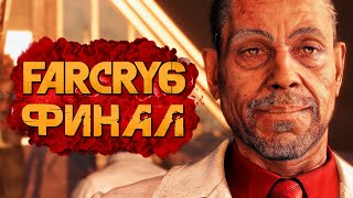 FAR CRY 6 ➤ Прохождение [4K] — ФИНАЛ | КОНЦОВКА