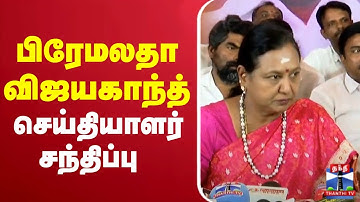 🔴LIVE : பிரேமலதா விஜயகாந்த் செய்தியாளர் சந்திப்பு | Premalatha Vijayakanth | Pressmeet | DMDK