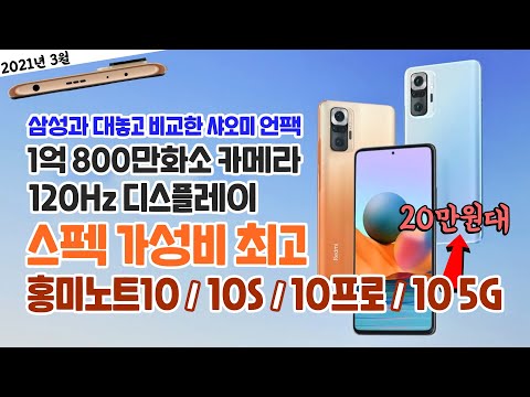 삼성과 대놓고 비교한 중국 샤오미 홍미노트10 4종 <strong>공개</strong>, 스펙 가성비 최고! ft. 20만원대 5G <strong>스마트폰</strong> [7분 요약]