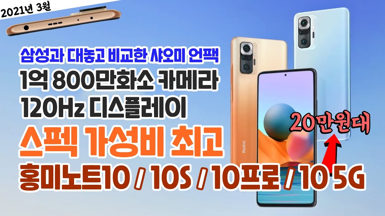 삼성과 대놓고 비교한 중국 샤오미 홍미노트10 4종 공개, 스펙 가성비 최고! ft. 20만원대 5G 스마트폰 [7분 요약]