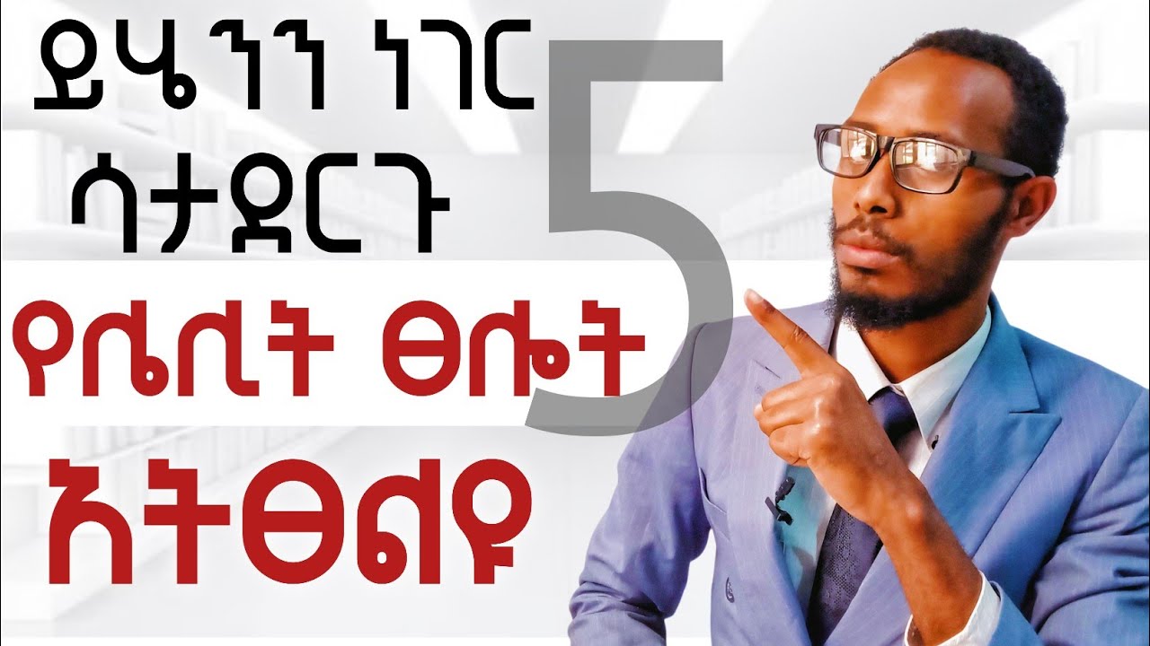 ሌሊት ከመፀለያች በፊት ይሄንን 5 ነገር አድርጉ/የብዙ ሰዎችን የፀሎት ሕይወት የቀየረ ትምህርት ከነብይ መኩ ጋር 