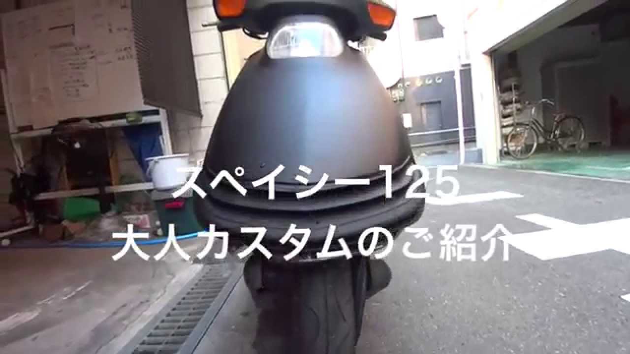 動画 その遺伝子はpcxへ スペイシー125 新品hidカスタム 黒 Youtube