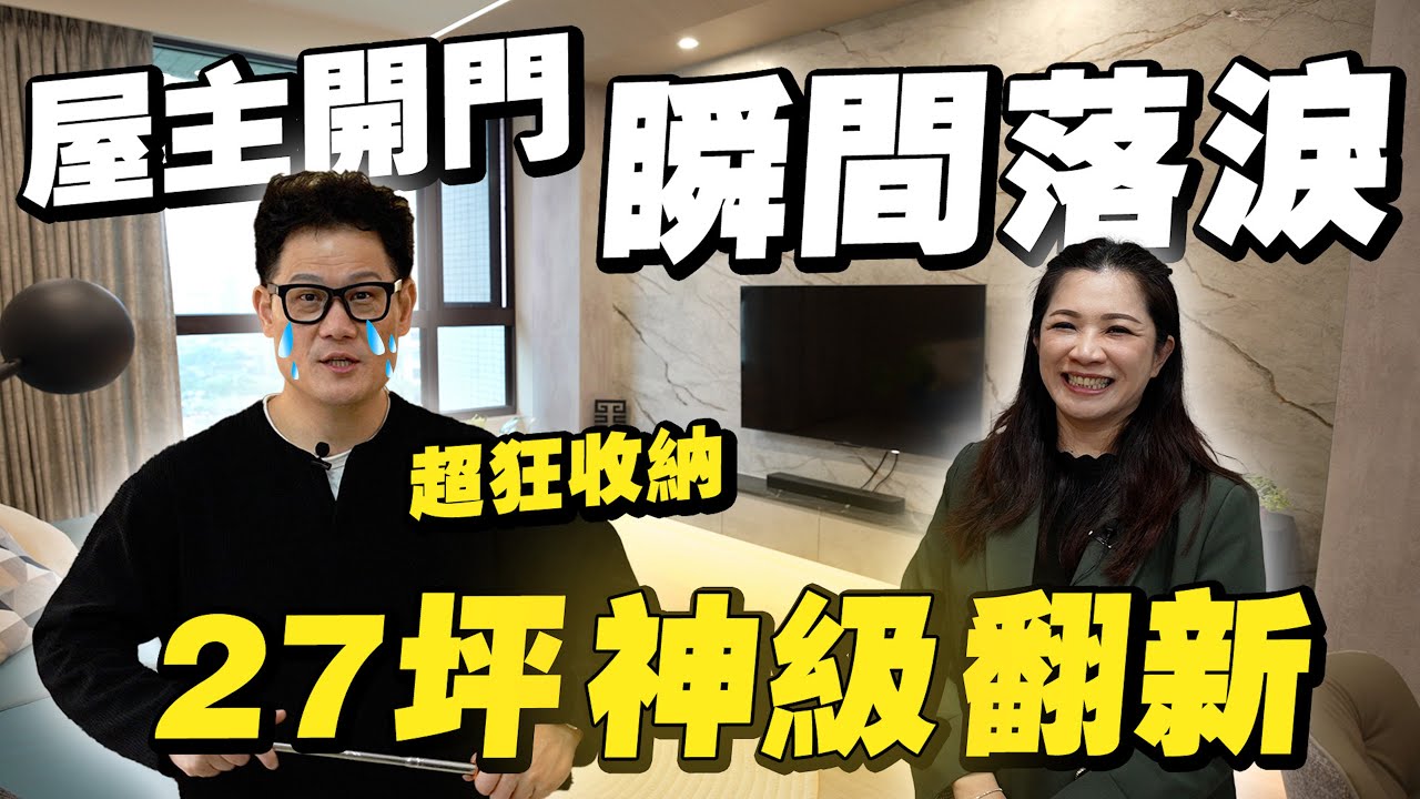 屋主一開門瞬間落淚！27坪毛胚屋裝潢神級翻新！收納太強大了！【大小宅開箱】