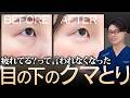 【目の下のクマとり】もう「疲れてる？」って言われない明るい目元を手に入れるまでの経過を大公開！
