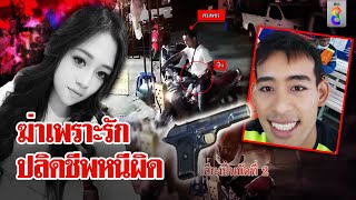 หนุ่มง้อสาวไม่สำเร็จ คว้าปืนยิงแฟนดับ ก่อนเด็ดหัวตัวเองหนีผิด | ลุยชนข่าว | 30 มี.ค. 67