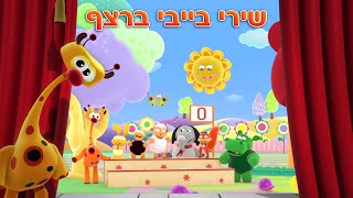 שירי בייבי ברצף