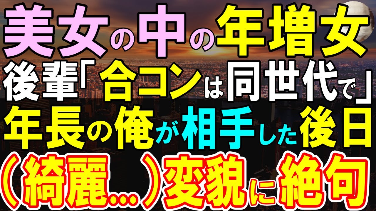 【感動する話】穴埋め役の合コンに参加した年上の女性を押し付けられた俺→同世代なので彼女の相手になると、後日見かけた彼女の姿に信じられない展開に…【いい話・泣ける話・朗読・馴れ初め】