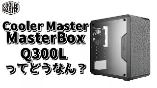 【自作PC】CoolerMaster MasterBox Q300L ってどうなん？ screenshot 2