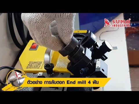 ตัวอย่างการใช้งาน เครื่องลับคมดอกสว่าน MR-F4