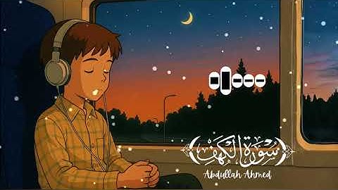 استمع لسورة الكهف كاملة بصوت خاشع يريح القلب 💖