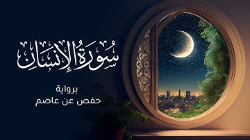 سورة الإنسان برواية حفص عن عاصم