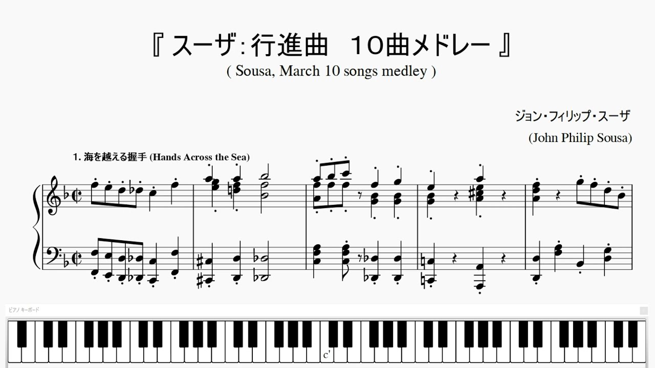 『スーザ：行進曲１０曲メドレー』（Sousa March 10 songs medley）（ピアノ楽譜）