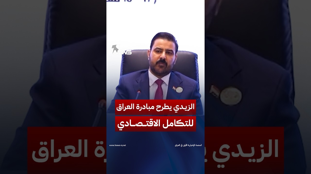 الزيدي يطرح مبادرة العراق للتكامل الاقتصادي ويدعو لحماية التجارة الدولية