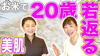 【エステティシャン】ご飯は美に直結!!お米を食べるだけで10年前より若く見える!!【お米ダイエット】【お米生活】【食べる断食】