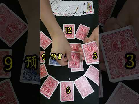 《时钟预言》普通扑克牌可以做到，不须要练习！  #魔术教学