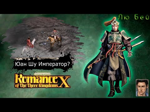 Romance of the Three Kingdoms X - ПРОХОЖДЕНИЕ! 3 серия! (PS2)