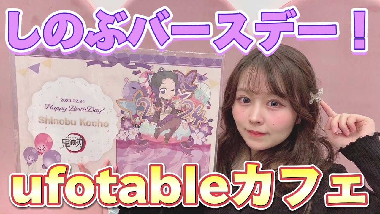 鬼滅の刃ufotableカフェ】胡蝶しのぶ誕生祭?遊郭特別編集版の感想 