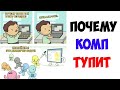 Приколы! ПОЧЕМУ ТУПИТ КОМП - МЕМЫ!!! Смешные видео