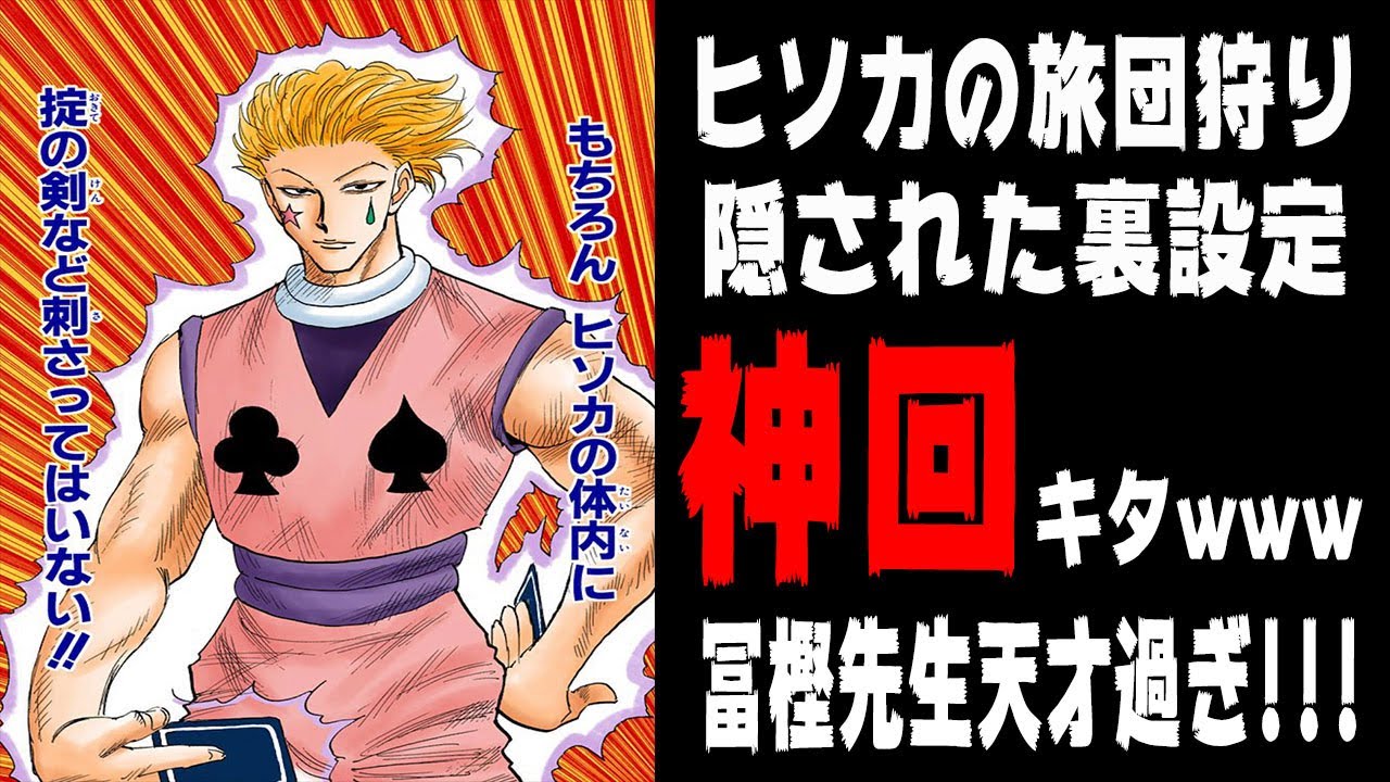 ヒソカの旅団狩りに隠された裏設定がヤバすぎwww 10分でわかる ハンターハンター考察 Youtube ヒソカの旅団狩りに隠された裏設定がヤバすぎwww 10分でわかる ハンターハンター考察 Youtube