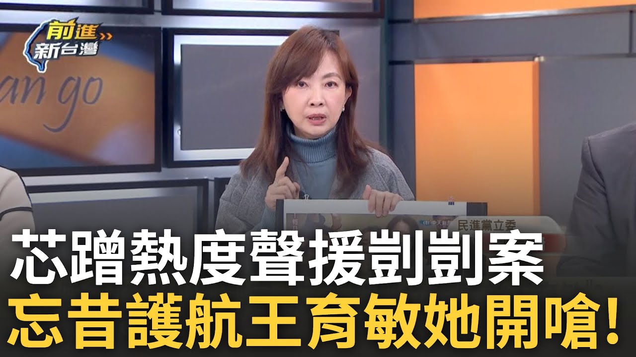 精華│徐巧芯用鈔能力抗罷免? 借好借滿松信所有活動空間 LISA轟:刁難公民團體! 芯發文聲援剴剴案忘了昔護航王育敏? 郭昱晴:別再消費孩子│王偊菁 主持│【前進新台灣】20250320│三立新聞台