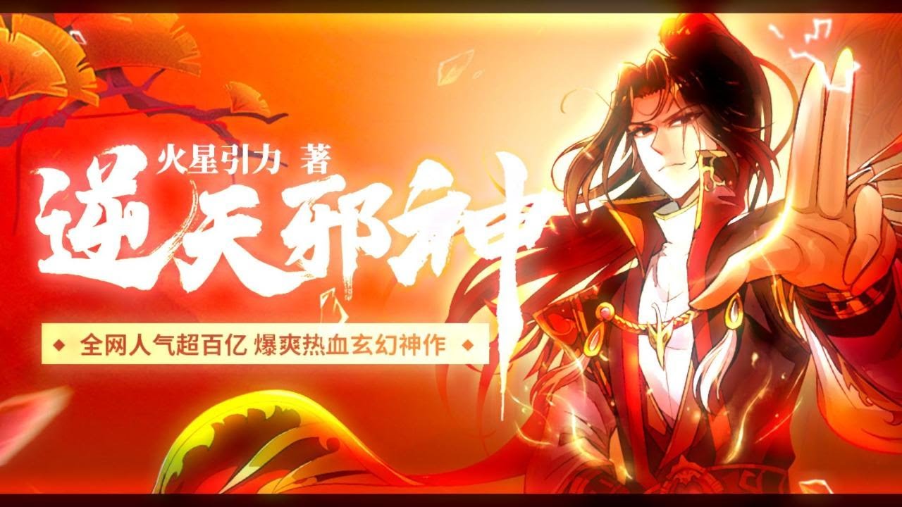 有声书《逆天邪神》| 766-770 - YouTube
