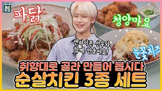 [최요비] 공방 | 순살치킨 3종 | 엔하이픈 선우, 박은영 // Chicken Set of Three | ENHYPEN SUNOO,  Park Eunyoung