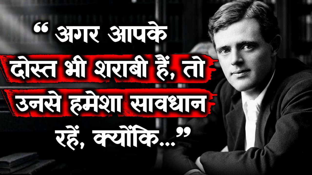 जवानी में सीख लो ये बातें – वरना बुढ़ापे में पछताओगे | Jack London के अनमोल विचार