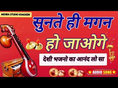 Marwadi Desi Bhajan / Rajsthani Desi Bhajan / मारवाड़ी देशी भजन / राजस्थानी देशी भजन / भगाराम बरवड़