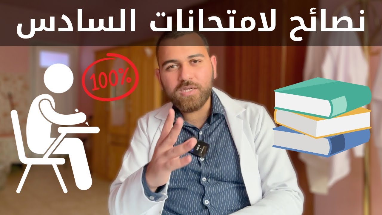 كيفية استرجاع المعلومات ؟ التخلص من القلق ؟ اداء الاختبار ؟ الطعام المناسب و المضر ؟