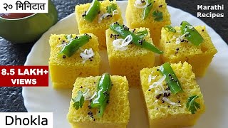 ढ कळ र स प मऊ-ल सल श त ज ळ द र ढ कळ बनवण य च ख स ट प स Instant Dhokla Recipe Marathi Recipes