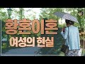 황혼이혼 여성의 놀라운 홀로서기 여정기 단희TV
