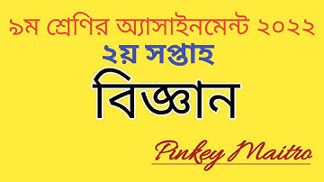Class 9 Science Assignment 2022(2nd week)।। ৯ম শ্রেণির বিজ্ঞান অ্যাসাইনমেন্ট #class_9_assignment