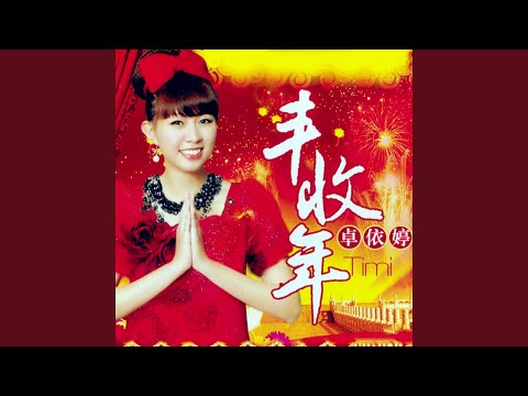 万事如意 adlı videoyu YouTube'da izle 万事如意 adlı videoyu YouTube'da izle