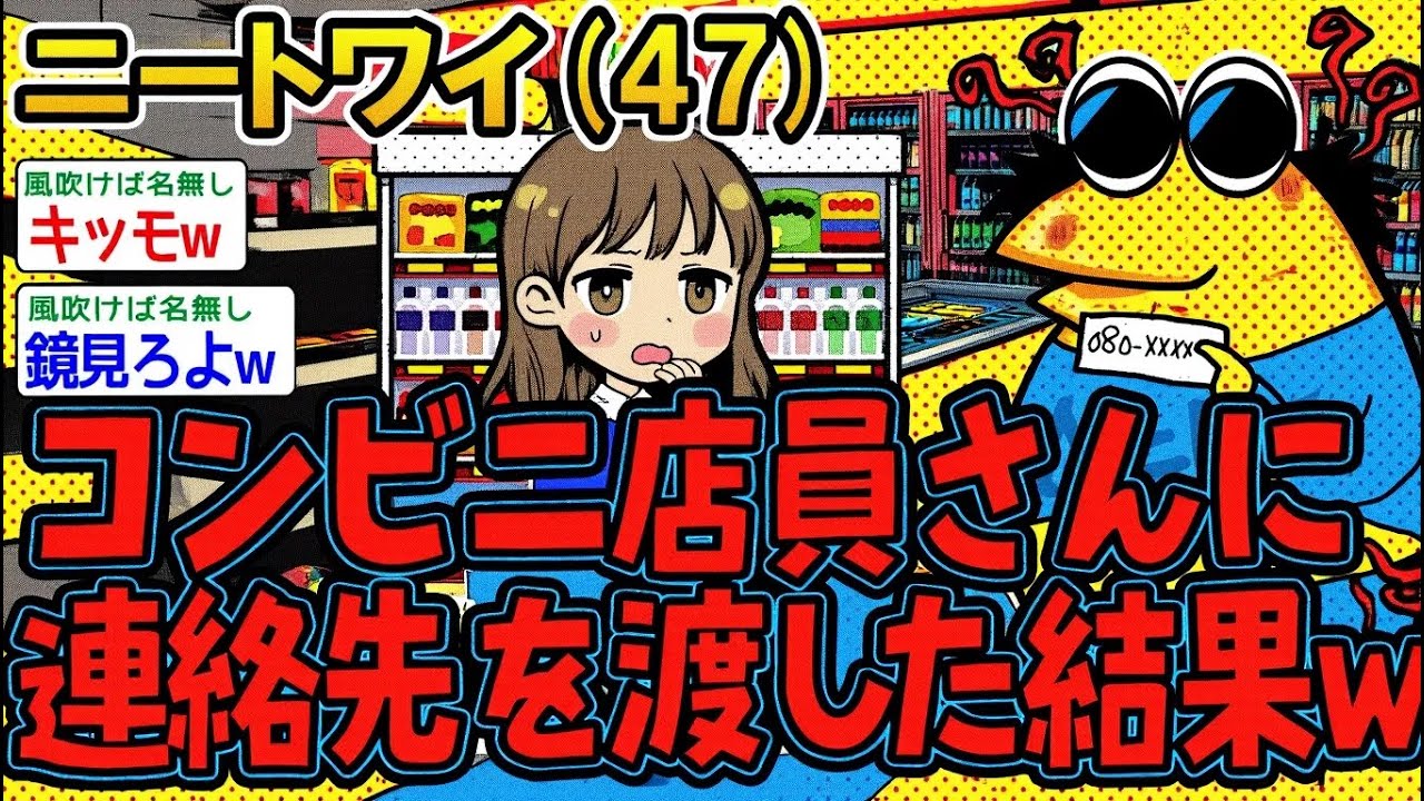 【アホの殿堂】 コンビニ店員さんに連絡先を渡した結果w  【2ch爆笑スレ】