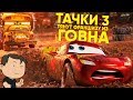 ТАЧКИ 3 - ЛУЧШЕЕ ПРОДОЛЖЕНИЕ [КИНОБЛОГ ОПТИМИССТЕРА]